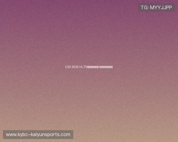 CS2 2026 HLTV三月世界排名变动 战术克制与爆冷预测