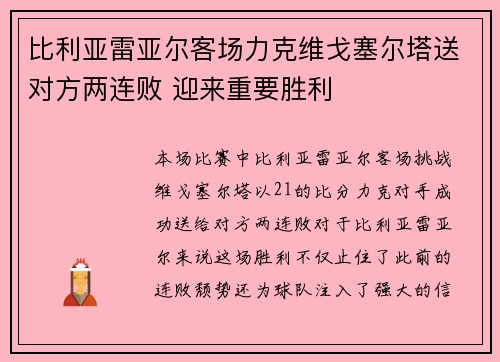 比利亚雷亚尔客场力克维戈塞尔塔送对方两连败 迎来重要胜利