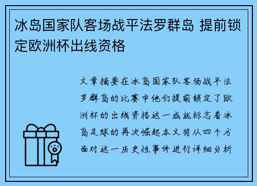 冰岛国家队客场战平法罗群岛 提前锁定欧洲杯出线资格