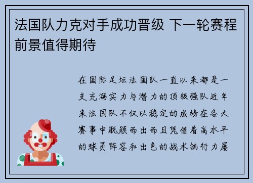 法国队力克对手成功晋级 下一轮赛程前景值得期待