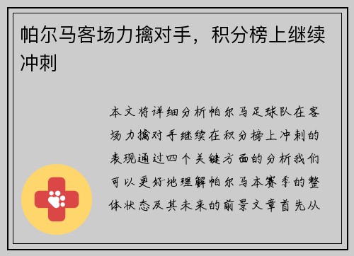 帕尔马客场力擒对手,积分榜上继续冲刺