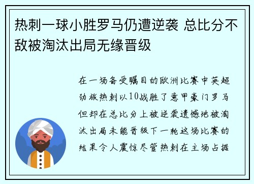 热刺一球小胜罗马仍遭逆袭 总比分不敌被淘汰出局无缘晋级