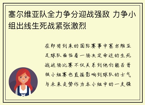 塞尔维亚队全力争分迎战强敌 力争小组出线生死战紧张激烈