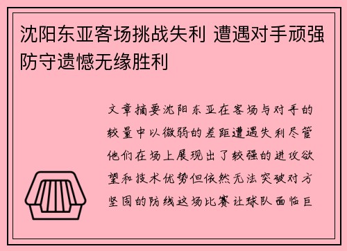 沈阳东亚客场挑战失利 遭遇对手顽强防守遗憾无缘胜利