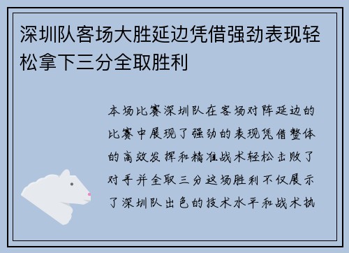 深圳队客场大胜延边凭借强劲表现轻松拿下三分全取胜利