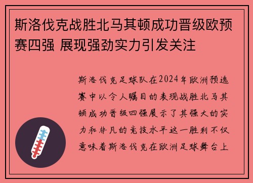 斯洛伐克战胜北马其顿成功晋级欧预赛四强 展现强劲实力引发关注