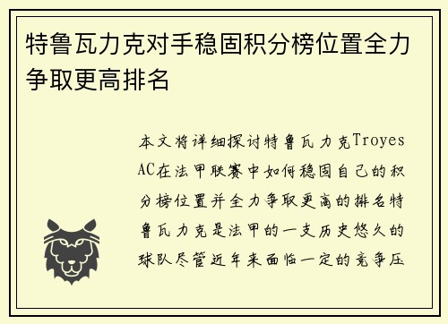 特鲁瓦力克对手稳固积分榜位置全力争取更高排名