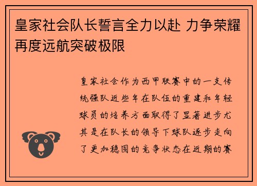 皇家社会队长誓言全力以赴 力争荣耀再度远航突破极限