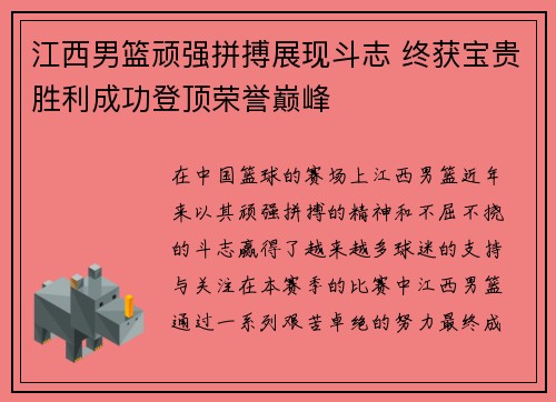 江西男篮顽强拼搏展现斗志 终获宝贵胜利成功登顶荣誉巅峰