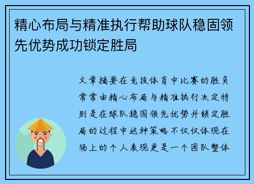 精心布局与精准执行帮助球队稳固领先优势成功锁定胜局