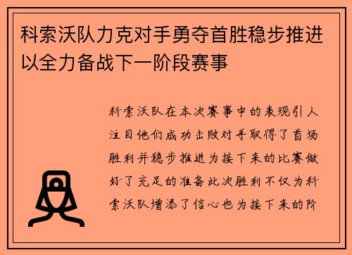 科索沃队力克对手勇夺首胜稳步推进以全力备战下一阶段赛事