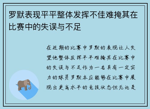 罗默表现平平整体发挥不佳难掩其在比赛中的失误与不足