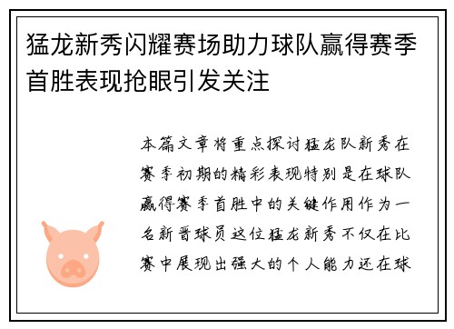 猛龙新秀闪耀赛场助力球队赢得赛季首胜表现抢眼引发关注