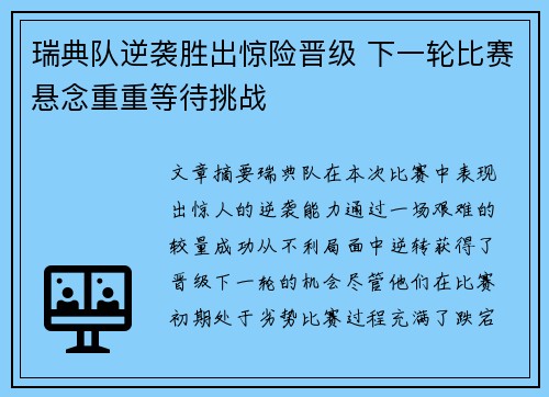 瑞典队逆袭胜出惊险晋级 下一轮比赛悬念重重等待挑战