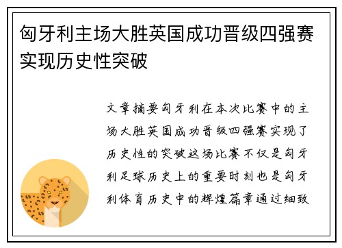 匈牙利主场大胜英国成功晋级四强赛实现历史性突破
