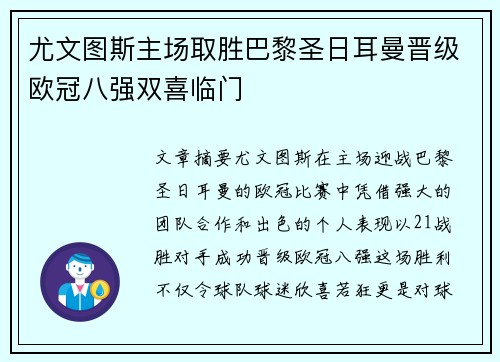 尤文图斯主场取胜巴黎圣日耳曼晋级欧冠八强双喜临门