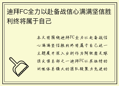迪拜FC全力以赴备战信心满满坚信胜利终将属于自己