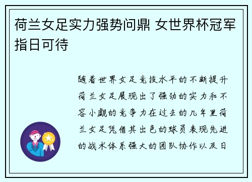 荷兰女足实力强势问鼎 女世界杯冠军指日可待