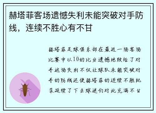 赫塔菲客场遗憾失利未能突破对手防线,连续不胜心有不甘