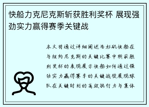 快船力克尼克斯斩获胜利奖杯 展现强劲实力赢得赛季关键战