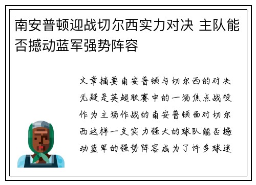 南安普顿迎战切尔西实力对决 主队能否撼动蓝军强势阵容
