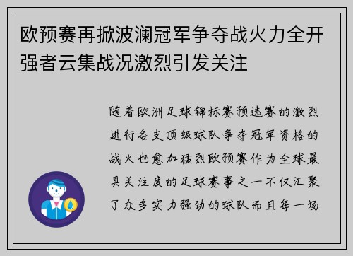 欧预赛再掀波澜冠军争夺战火力全开强者云集战况激烈引发关注