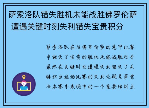 萨索洛队错失胜机未能战胜佛罗伦萨 遭遇关键时刻失利错失宝贵积分