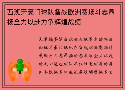 西班牙豪门球队备战欧洲赛场斗志昂扬全力以赴力争辉煌战绩