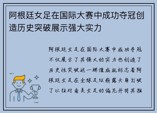 阿根廷女足在国际大赛中成功夺冠创造历史突破展示强大实力