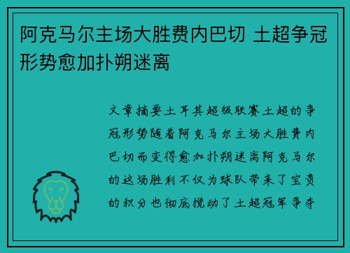 阿克马尔主场大胜费内巴切 土超争冠形势愈加扑朔迷离