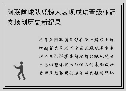 阿联酋球队凭惊人表现成功晋级亚冠赛场创历史新纪录