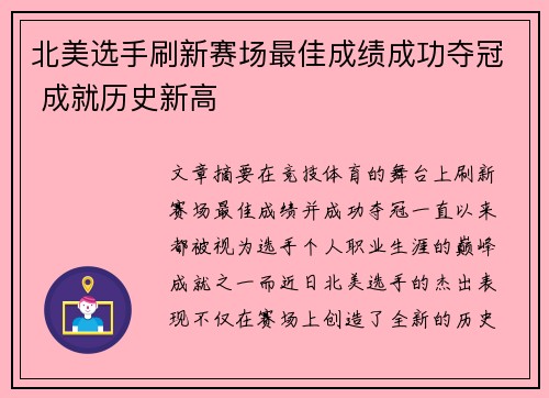 北美选手刷新赛场最佳成绩成功夺冠 成就历史新高