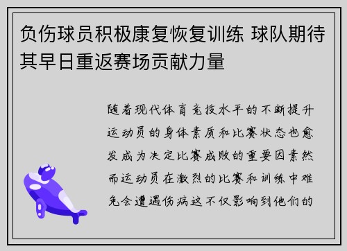 负伤球员积极康复恢复训练 球队期待其早日重返赛场贡献力量