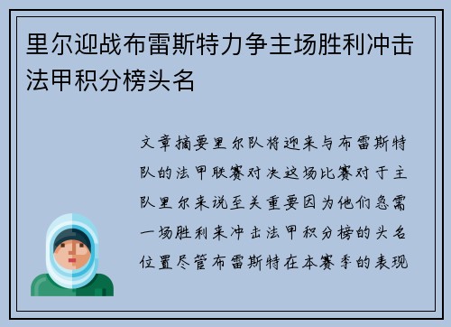里尔迎战布雷斯特力争主场胜利冲击法甲积分榜头名
