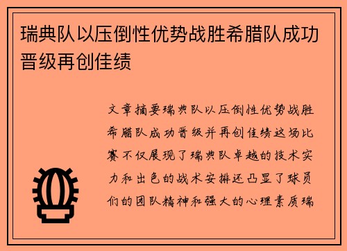 瑞典队以压倒性优势战胜希腊队成功晋级再创佳绩