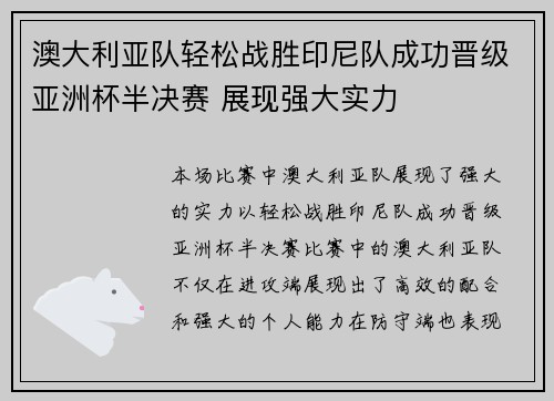 澳大利亚队轻松战胜印尼队成功晋级亚洲杯半决赛 展现强大实力