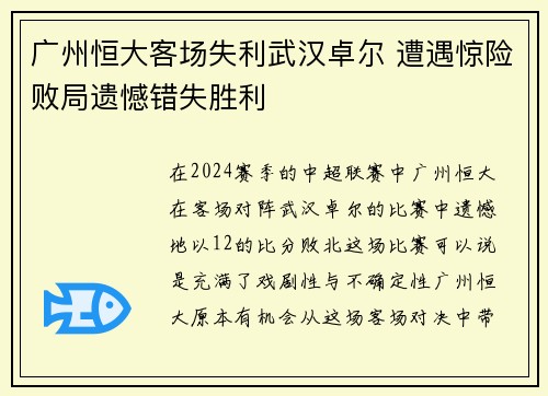广州恒大客场失利武汉卓尔 遭遇惊险败局遗憾错失胜利