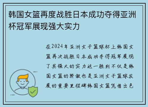 韩国女篮再度战胜日本成功夺得亚洲杯冠军展现强大实力
