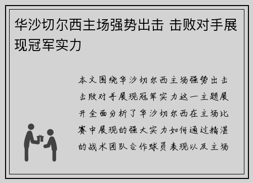 华沙切尔西主场强势出击 击败对手展现冠军实力
