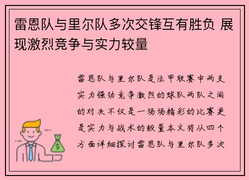 雷恩队与里尔队多次交锋互有胜负 展现激烈竞争与实力较量