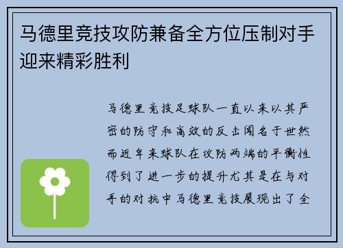 马德里竞技攻防兼备全方位压制对手迎来精彩胜利