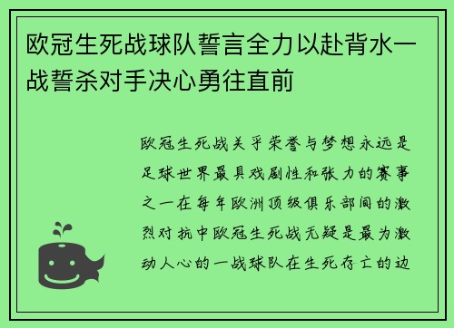欧冠生死战球队誓言全力以赴背水一战誓杀对手决心勇往直前
