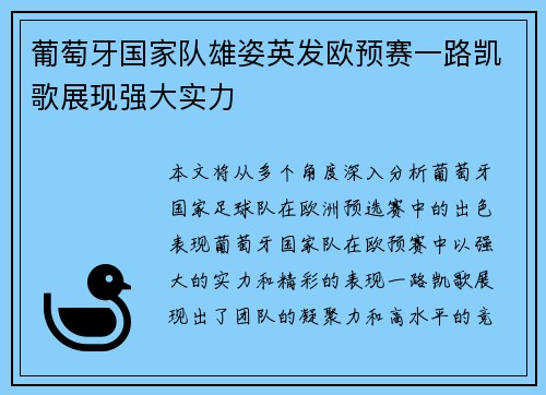 葡萄牙国家队雄姿英发欧预赛一路凯歌展现强大实力