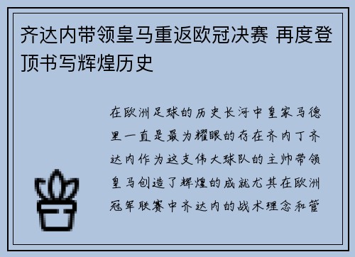 齐达内带领皇马重返欧冠决赛 再度登顶书写辉煌历史