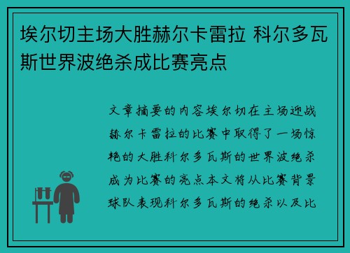 埃尔切主场大胜赫尔卡雷拉 科尔多瓦斯世界波绝杀成比赛亮点