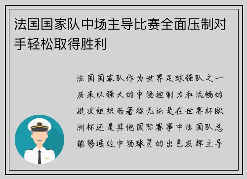 法国国家队中场主导比赛全面压制对手轻松取得胜利