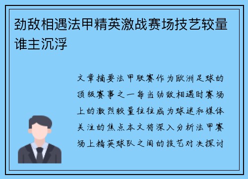 劲敌相遇法甲精英激战赛场技艺较量谁主沉浮