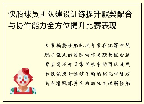 快船球员团队建设训练提升默契配合与协作能力全方位提升比赛表现