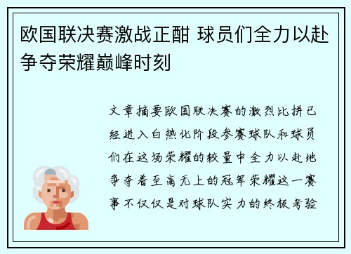 欧国联决赛激战正酣 球员们全力以赴争夺荣耀巅峰时刻