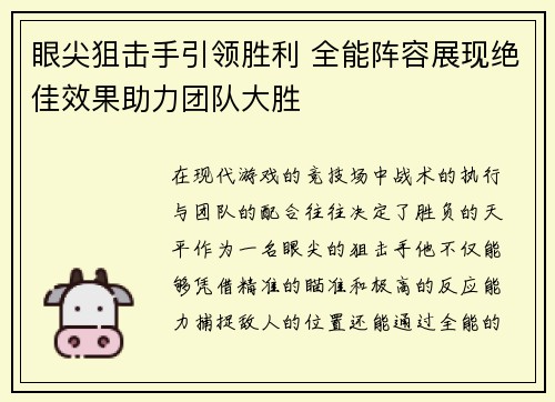 眼尖狙击手引领胜利 全能阵容展现绝佳效果助力团队大胜
